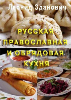 Книга Русская православная и обрядовая кухня на ReadRate.com книга Русская православная и обрядовая кухня