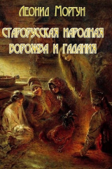 книга Старорусская ворожба и гадания