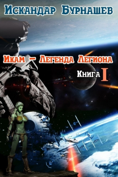 Книга Икам – Легенда Легиона. Книга 1 на ReadRate.com книга Икам – Легенда Легиона. Книга 1