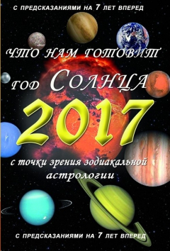Книга Что нам готовит год Солнца – 2017 на ReadRate.com книга Что нам готовит год Солнца – 2017