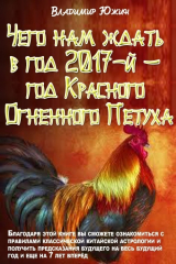 книга Чего нам ждать в год 2017-й – год Огненного Петуха