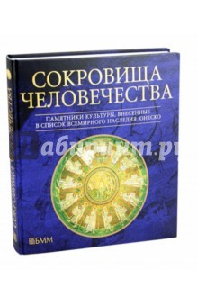 Книга Сокровища человечества. Памятники культуры, внесенные в Список ЮНЕСКО на ReadRate.com книга Сокровища человечества. Памятники культуры, внесенные в Список ЮНЕСКО