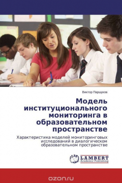 Книга Модель институционального мониторинга в образовательном пространстве на ReadRate.com книга Модель институционального мониторинга в образовательном пространстве