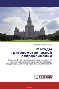 Книга Методы тригонометрической аппроксимации на ReadRate.com книга Методы тригонометрической аппроксимации