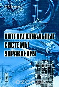 Книга Интеллектуальные системы управления на ReadRate.com книга Интеллектуальные системы управления