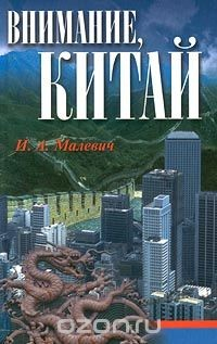 Книга Внимание, Китай на ReadRate.com книга Внимание, Китай