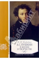 книга Пушкин в жизни и творчестве: Учебное пособие для школ, гимназий, лицеев и колледжей. - 4-е изд.
