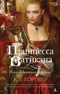 Книга Принцесса Ватикана. Роман о Лукреции Борджиа на ReadRate.com книга Принцесса Ватикана. Роман о Лукреции Борджиа