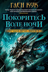Книга Покоритесь воле Ночи на ReadRate.com книга Покоритесь воле Ночи