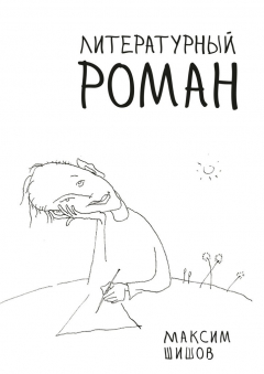 Книга Литературный роман на ReadRate.com книга Литературный роман