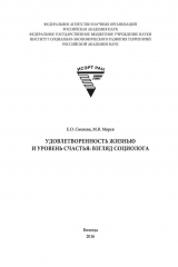книга Удовлетворенность жизнью и уровень счастья: взгляд социолога