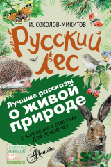 Книга Русский лес. С вопросами и ответами для почемучек на ReadRate.com книга Русский лес. С вопросами и ответами для почемучек
