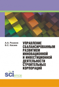 Книга Управление сбалансированным развитием инновационной и инвестиционной деятельности строительных корпораций на ReadRate.com книга Управление сбалансированным развитием инновационной и инвестиционной деятельности строительных корпораций