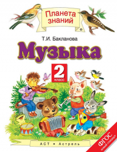 Книга Музыка. 2 класс на ReadRate.com книга Музыка. 2 класс