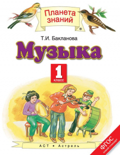 Книга Музыка. 1 класс на ReadRate.com книга Музыка. 1 класс