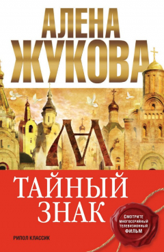 Книга Тайный знак на ReadRate.com книга Тайный знак