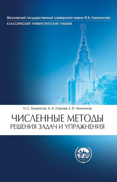 Книга Численные методы. Решения задач и упражнения на ReadRate.com книга Численные методы. Решения задач и упражнения