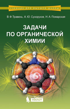 Книга Задачи по органической химии на ReadRate.com книга Задачи по органической химии