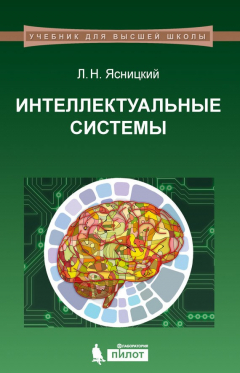 Книга Интеллектуальные системы на ReadRate.com книга Интеллектуальные системы