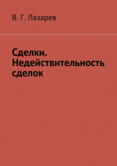 Книга Сделки. Недействительность сделок на ReadRate.com книга Сделки. Недействительность сделок