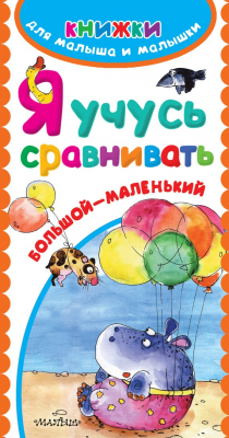 Книга Я учусь сравнивать. Большой – маленький на ReadRate.com книга Я учусь сравнивать. Большой – маленький