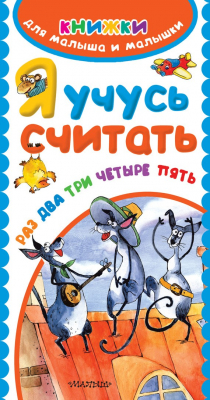 Книга Я учусь считать. Раз, два, три, четыре, пять на ReadRate.com книга Я учусь считать. Раз, два, три, четыре, пять