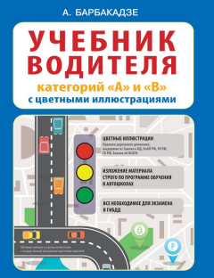 Книга Учебник водителя категорий «А» и «В» с цветными иллюстрациями на ReadRate.com книга Учебник водителя категорий «А» и «В» с цветными иллюстрациями