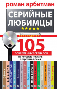 Книга Серийные любимцы.105 современных сериалов, на которые не жаль потратить время на ReadRate.com книга Серийные любимцы.105 современных сериалов, на которые не жаль потратить время