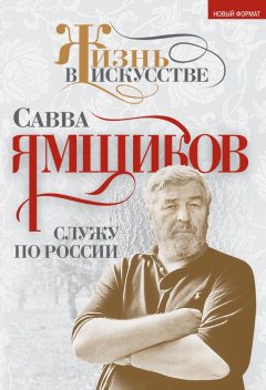 Книга Служу по России на ReadRate.com книга Служу по России