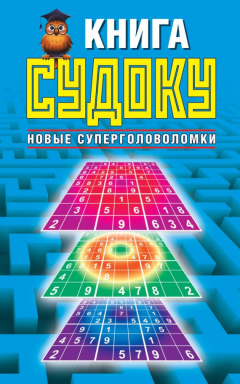Книга Книга судоку. Новые суперголоволомки на ReadRate.com книга Книга судоку. Новые суперголоволомки