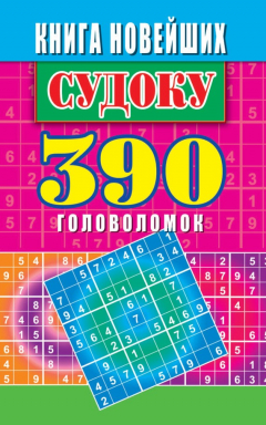 Книга Книга новейших судоку. 390 головоломок на ReadRate.com книга Книга новейших судоку. 390 головоломок
