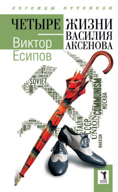 Книга Четыре жизни Василия Аксенова на ReadRate.com книга Четыре жизни Василия Аксенова