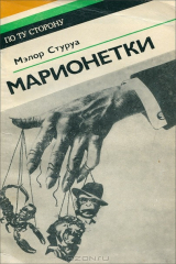 книга Марионетки