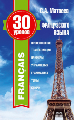 Книга 30 уроков французского языка на ReadRate.com книга 30 уроков французского языка