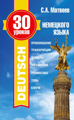 Книга 30 уроков немецкого языка на ReadRate.com книга 30 уроков немецкого языка