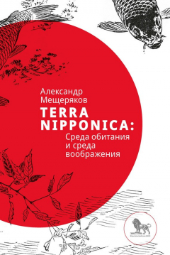 Книга Terra Nipponica: Среда обитания и среда воображения на ReadRate.com книга Terra Nipponica: Среда обитания и среда воображения