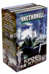 книга Чистилище. Кровь за кровь. Комплект из 4-х книг