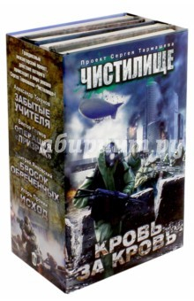 Книга Чистилище. Кровь за кровь. Комплект из 4-х книг на ReadRate.com книга Чистилище. Кровь за кровь. Комплект из 4-х книг
