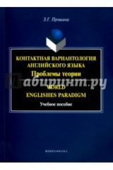 книга World Englishes Paradigm=Контактная вариантология