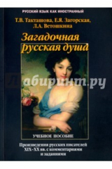 Книга Загадочная русская душа. Произведения русских писателей XIX-XX на ReadRate.com книга Загадочная русская душа. Произведения русских писателей XIX-XX