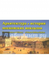 книга Архитектура и история московских вокзалов