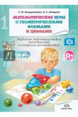 книга Математические игры с геометрическими формами и цифрами. Рабочая тетрадь. 5-6 лет. ФГОС