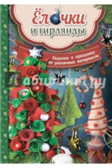 книга Елочки и гирлянды. Поделки к празднику