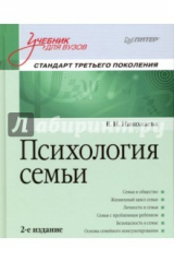 книга Психология семьи. Учебник для вузов