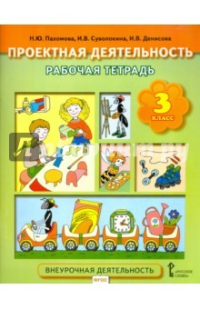 Книга Проектная деятельность. 3 класс. Рабочая тетрадь. ФГОС на ReadRate.com книга Проектная деятельность. 3 класс. Рабочая тетрадь. ФГОС