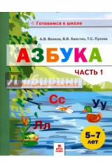 Книга Азбука. Пособие для дошкольниковю 5-7 лет. Часть 1 на ReadRate.com книга Азбука. Пособие для дошкольниковю 5-7 лет. Часть 1