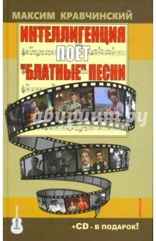 Книга Интеллигенция поёт "блатные" песни на ReadRate.com книга Интеллигенция поёт "блатные" песни