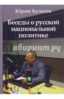 Книга Беседы о русской национальной политике на ReadRate.com книга Беседы о русской национальной политике