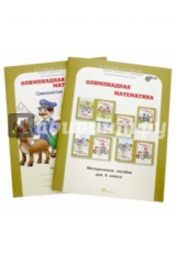 книга Олимпиадная математика. 5 класс. Методическое пособие + Рабочая тетрадь. ФГОС