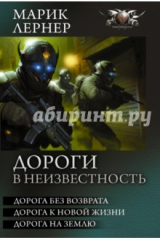книга Дороги в неизвестность. Дорога без возврата. Дорога к новой жизни. Дорога на  землю